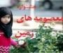 جشنواره معصومه های زمین به مناسبت دهه کرامت برگزار میشود