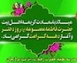جشن میلاد کریمه اهل بیت و روز دختر در برازجان برگزار شد