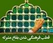 حرم اهل بیت به یک فرصت عظیم فرهنگی اشاره دارد