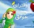 تجلیل از دو دختر موفق در عرصه علمی ،فرهنگی و هنری در جشن دختران آفتاب