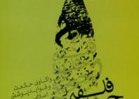 فلسفه حجاب؛ واکاوی حکمت و فواید پوشش اسلامی