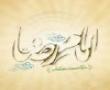خوش بحال سنگ فرش آستانت که سجده گاه فرشتگان است