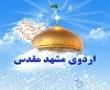 طلاب نخبه علمی فرهنگی پژوهشی مدرسه علمیه فاطمه الزهرا سلام الله علیها به اردوی مشهد مقدس و قم اعزام شدند