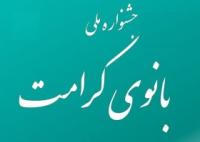 ارسال بیش از ۱۳۰ اثر به جشنواره «بانوی کرامت» در لرستان