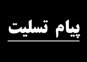 تسلیت آیت الله مقتدایی به عضو جامعه مدرسین حوزه علمیه قم