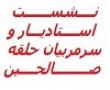 نشست استادیار صالحین با حضور سرمربیان فعال در مدرسه علمیه حضرت رقیه برازجان برگزار شد