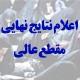 اعلام اسامی قبول شدگان نهایی داوطلبان مقطع عالی