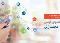 برگزاری دومین همایش فعالان فضای مجازی