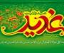 هدف از غدیر تبعیت از ولایت است