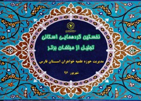 نخستین گردهمایی تجلیل از خواهران مبلغ