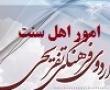 مشاور تربیتی مدرسه علمیه فاطمه الزهرا س کنگان به اردوی شمال دختران اهل سنت اعزام شد