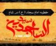 مسابقه خطبه امام سجاد ع در شام در مدرسه علمیه فاطمه الزهرا س برگزار می گردد