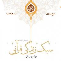 درآمدی بر مبانی سبک زندگی قرآنی در یک کتاب