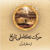 نیم نگاهی بر کتاب حرکت تکاملی تاریخ از منظر قرآن