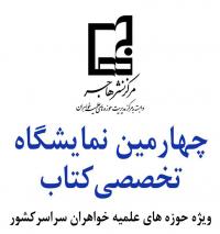 ارسال کتاب به کردستان با هدف برپایی چهارمین نمایشگاه تخصصی کتاب حوزه های علمیه خواهران