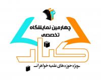 چهارمین نمایشگاه تخصصی کتاب ویژه حوزه های علمیه خواهران برگزار می شود
