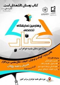 عرضه آثار بیش از 85 ناشر در چهارمین نمایشگاه تخصصی کتاب حوزه های علمیه خواهران