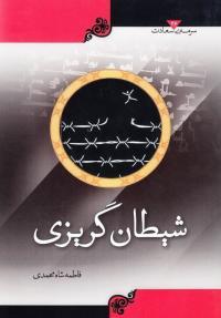 مروری اجمالی بر کتاب شیطان گریزی