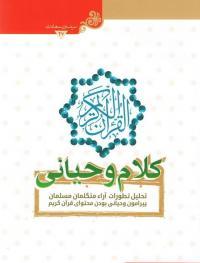 تحلیل تطورات آراء متکلمان مسلمان پیرامون وحیانی بودن محتوای قرآن کریم در کتاب کلام وحیانی