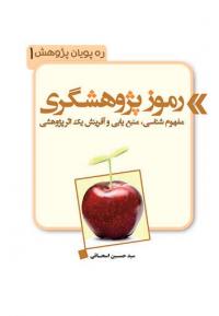 چگونگی مفهوم شناسی، منبع یابی و آفرینش یک اثر پژوهشی در کتاب رموز پژوهشگری