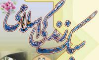 تبیین سبک زندگی اسلامی لازمه تحکیم بخشی به کانون خانواده است