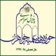 اعلام زمان پذیرش مقطع عمومی حوزه های علمیه خواهران در سال تحصیلی 98-97