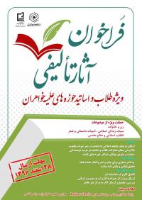 فراخوان آثار تالیفی ویژه طلاب و استادان حوزههای علمیه خواهران