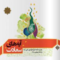 کتاب «آیههای سعادت»