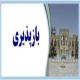 زمان ثبت نام بازپذیری مقطع عمومی حوزه های علمیه خواهران سال تحصیلی 98-1397