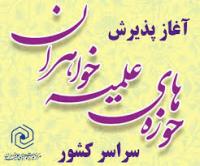 بیش از ۴۴۰ نفر در حوزه علمیه خواهران لرستان پذیرش می شوند