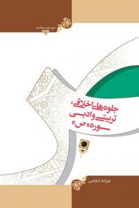 کتاب جلوه های اخلاقی، تربیتی سوره ص توسط مرکز نشر هاجر به چاپ رسید.