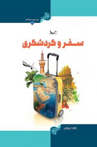 کتاب سفر و گردشگری توسط مرکز نشر هاجر به چاپ رسید.