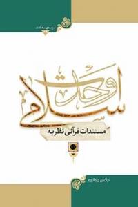 کتاب مستندات قرآنی نظریه وحدت اسلامی توسط مرکز نشر هاجر به چاپ رسید.