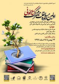 اولین دوره مسابقات کتابخوانی مشترک مراکز حوزوی