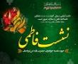 نشست دانش افزایی معارف فاطمی برگزار شد