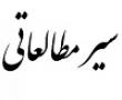 سیر مطالعاتی کانون پژوهشی برگزار شد