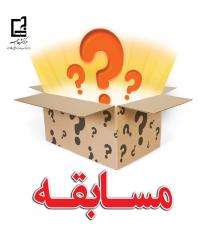 برگزاری مسابقه از میان مطالب منتشر شده