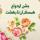 همزمان با میلاد حضرت زهرا سلام الله علیها جشن همسفر تا بهشت برگزار شد