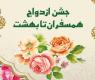 همزمان با میلاد حضرت زهرا سلام الله علیها جشن همسفر تا بهشت برگزار شد