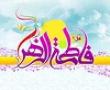 جشن ولادت حضرت فاطمه در مدرسه علمیه حضرت رقیه برازجان برگزار شد