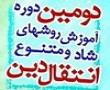 دوره دوم آموزش انتقال مفاهیم دینی به کودکان ونوجوانان در برازجان برگزار شد