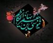 مراسم شهادت امام موسی کاظم در جوار بارگاه امامزاده ابراهیم برگزار شد