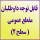 قابل توجه داوطلبان متقاضی ثبت نام در مقطع عمومی