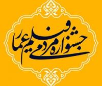 اکران فیلم های جشنواره عمار در مدرسه علمیه الزهرا س بندرعباس