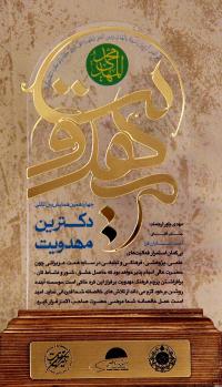 مرکز نشر هاجر به عنوان «مهدی یاور» در زمینه چاپ و نشر انتخاب شد