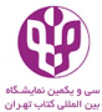 اختتاميه سی و یکمین نمایشگاه بین المللی کتاب تهران