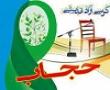 کرسی آزاد اندیشی با موضوع اهمیت و جایگاه حجاب طلبه در جامعه