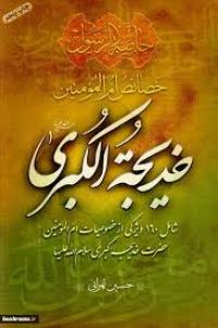 ۱۶۰ ویژگی خدیجه کبری از دیدگاه بزرگان شیعه و سنی