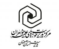 درخشش بانوان طلبه اصفهانی در المپیاد علمی حوزه های علمیه خواهران کشور