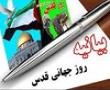 بیانیه مشترک حوزه های علمیه برادران و خواهران استان بوشهر به مناسبت روز جهانی قدس